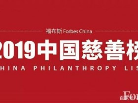 福布斯中国发布2019中国慈善榜，许家印杨国强马云位列前三