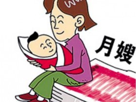 月嫂多少钱?怎样挑选月嫂
