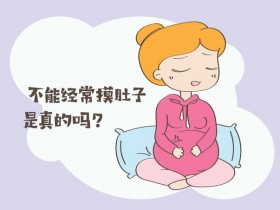 孕妈妈一定要学会克制摸肚子!